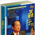 向莊子問道
