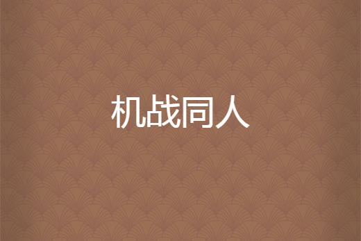 機戰同人(機戰同人~~) 機戰同人(機戰同人~~)