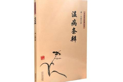 溫病條辨(2018年山西科學技術出版社出版的圖書) 溫病條辨(2018年山西科學技術出版社出版的圖書)