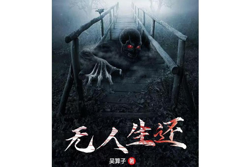 無人生還(吳運算元創作的懸疑小說) 無人生還(吳運算元創作的懸疑小說)