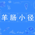羊腸小徑 羊腸小徑