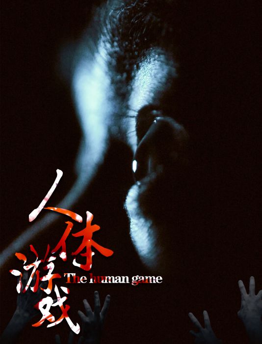 人體遊戲 人體遊戲