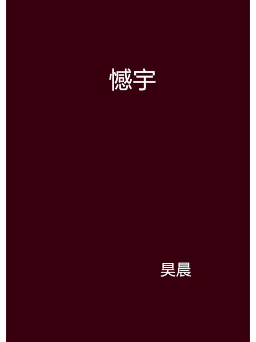 憾宇 憾宇