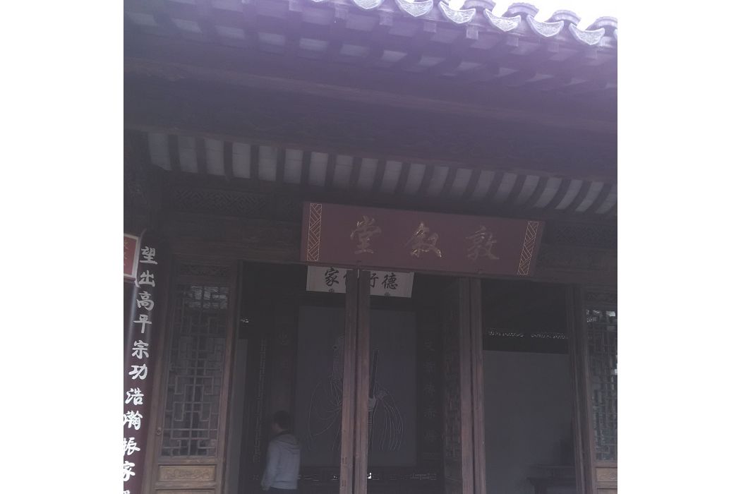 敦敘堂 敦敘堂
