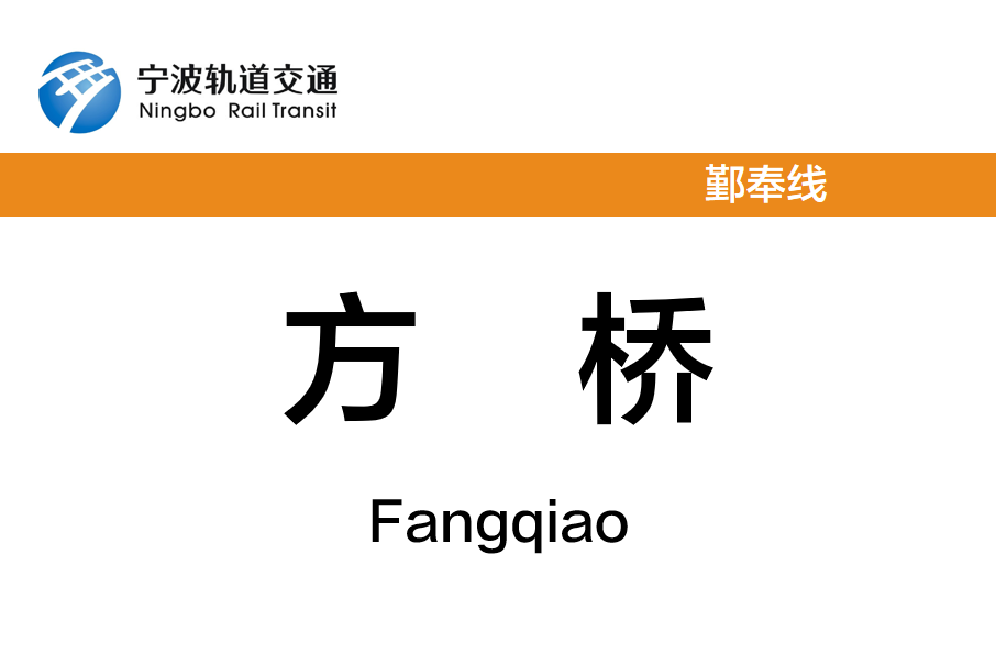 方橋站 方橋站