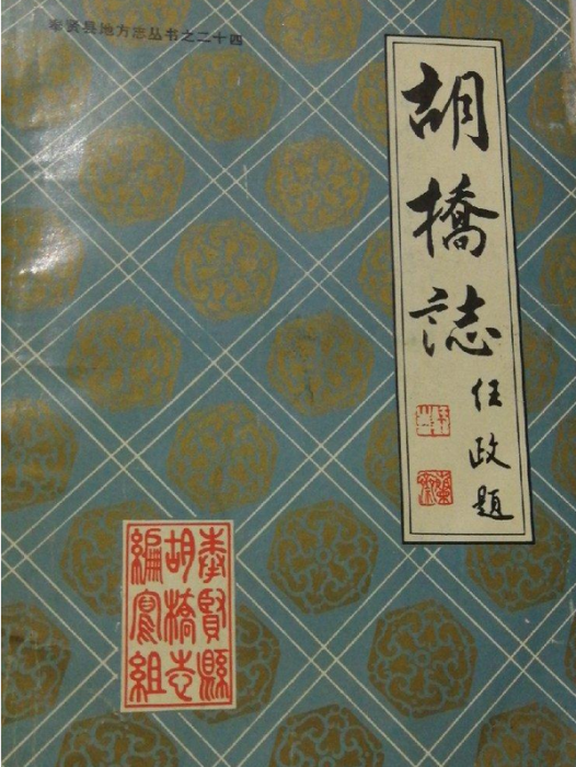 胡橋志 胡橋志