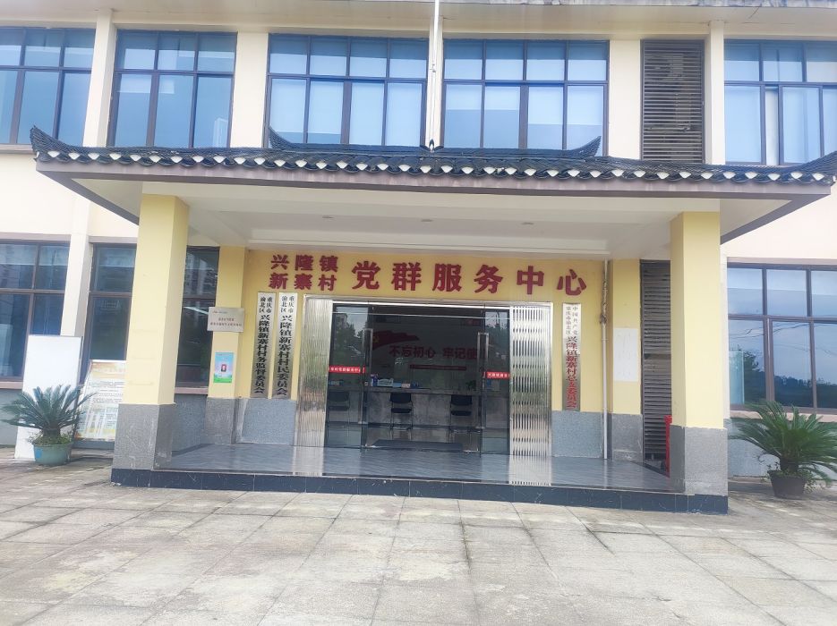 新寨村(渝北區興隆鎮新寨村) 新寨村(渝北區興隆鎮新寨村)