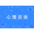 心理諮詢(中國普通高等學校專科專業) 心理諮詢(中國普通高等學校專科專業)