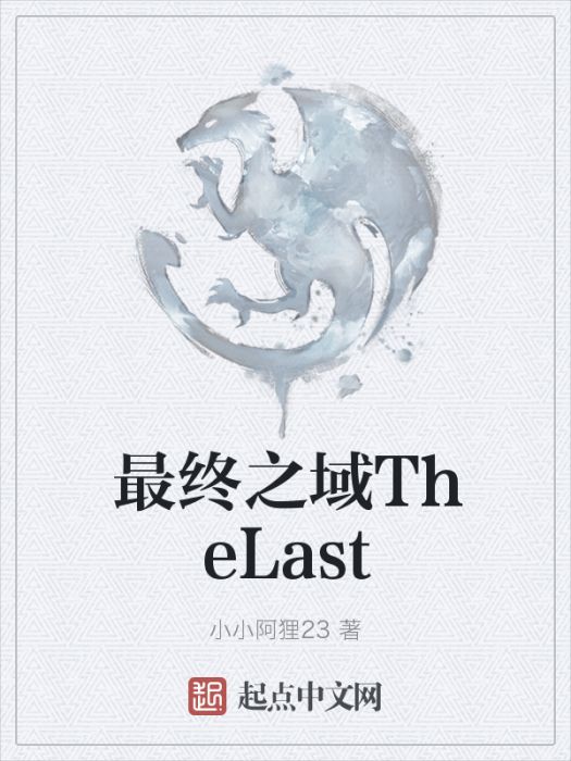 最終之域TheLast
