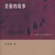 美術的故事 美術的故事