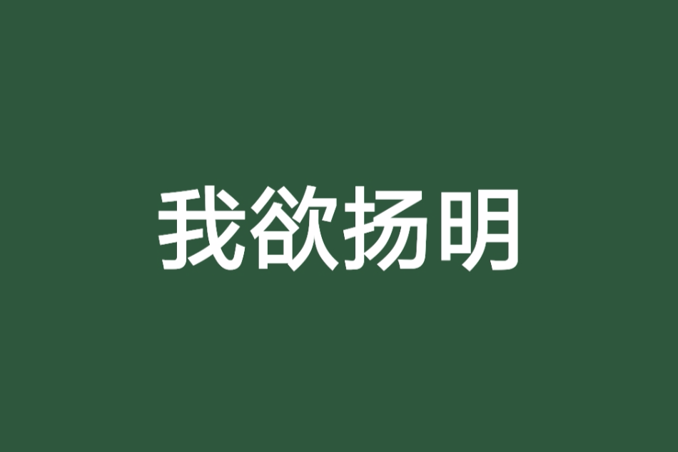 我欲揚明 我欲揚明