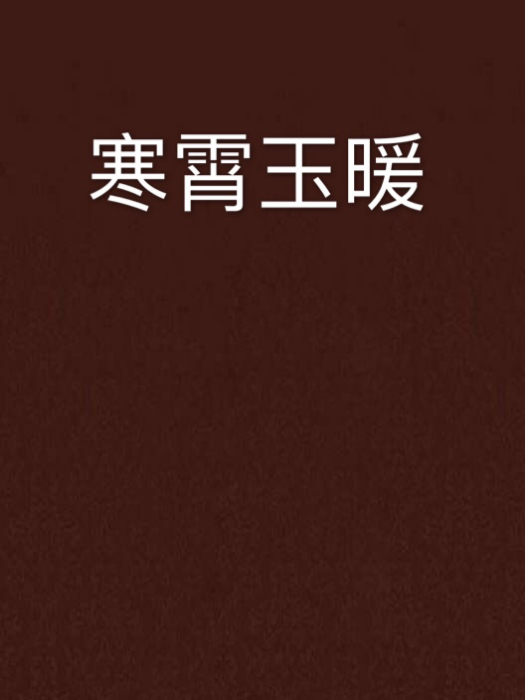寒霄玉暖 寒霄玉暖