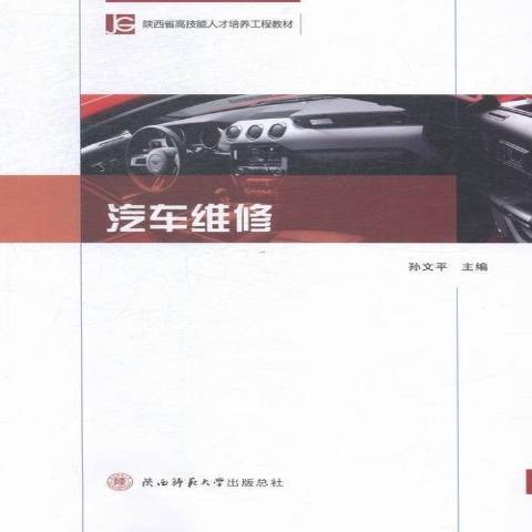 汽車維修(2018年陝西師範大學出版社出版的圖書) 汽車維修(2018年陝西師範大學出版社出版的圖書)