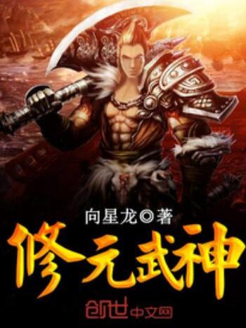 修元武神 修元武神