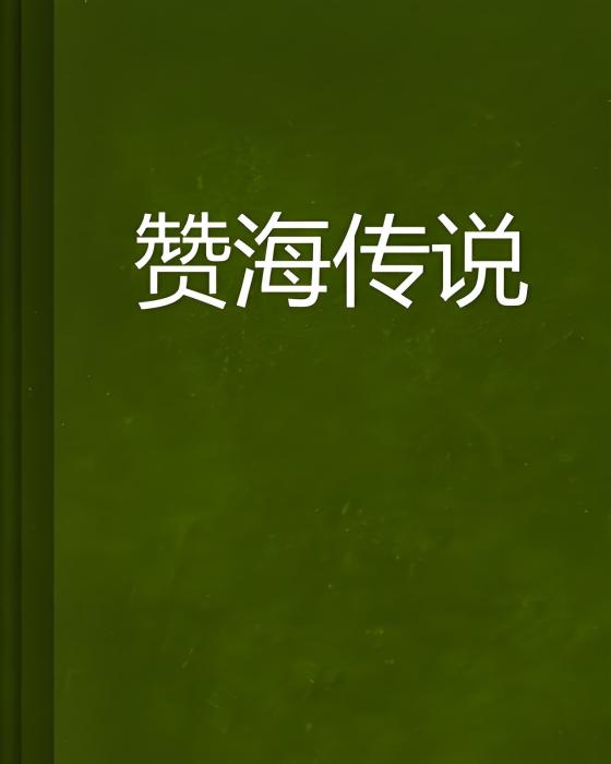 贊海傳說 贊海傳說