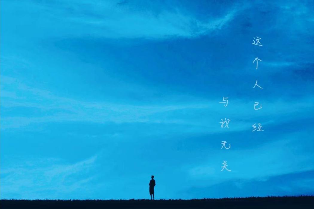 不得(張夢奇創作的音樂) 不得(張夢奇創作的音樂)
