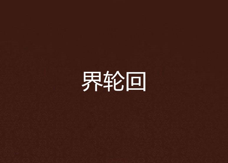 界輪迴 界輪迴