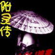 附靈傳 附靈傳