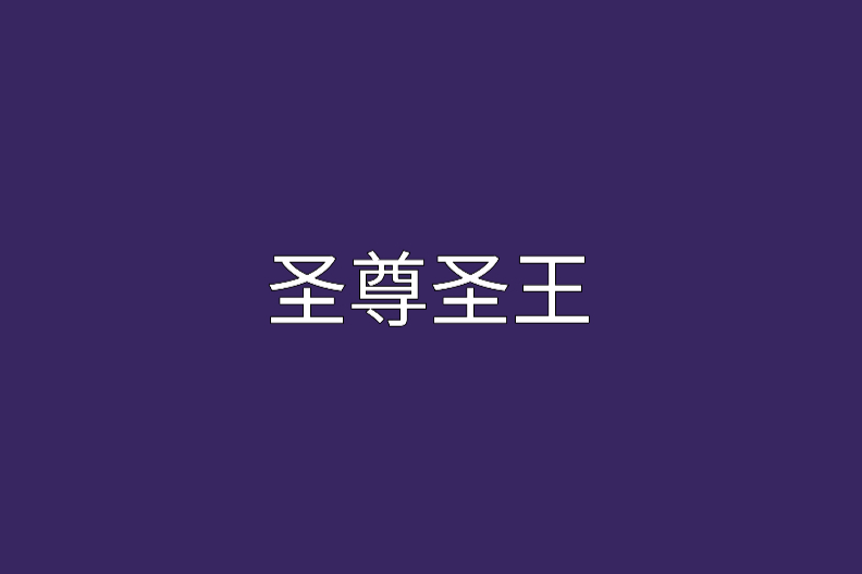 至尊聖王 至尊聖王