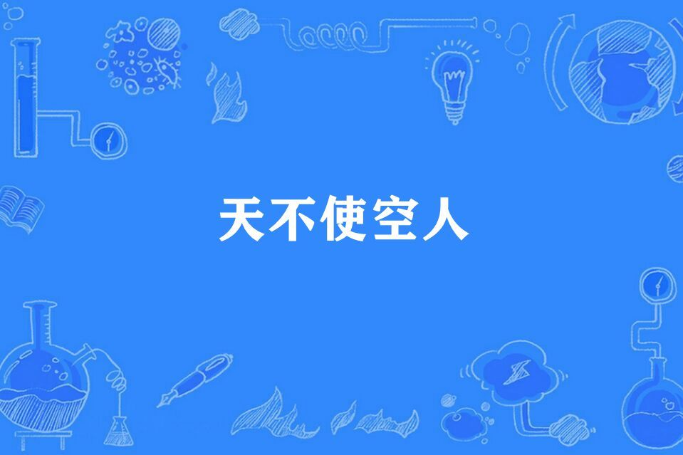 天不使空人 天不使空人