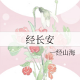 經長安 經長安