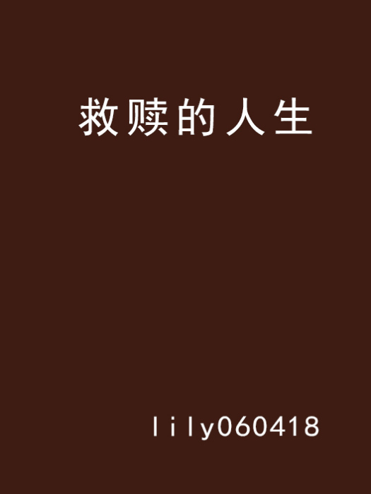 救贖的人生 救贖的人生
