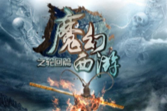 魔幻西遊