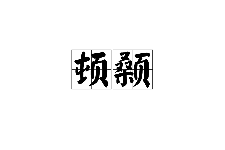 頓顙 頓顙