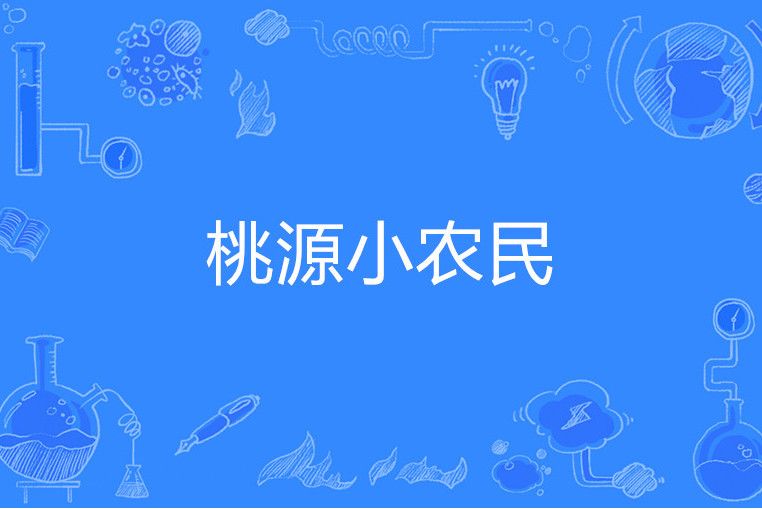桃源小農民(傻小四著網路小說) 桃源小農民(傻小四著網路小說)