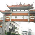 石碁鎮(石基鎮) 石碁鎮(石基鎮)