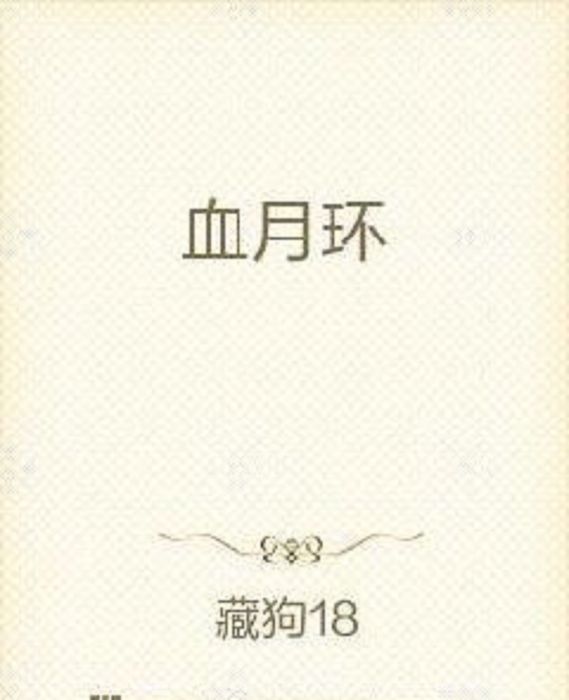 血月環 血月環