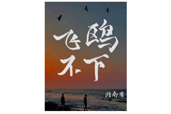 飛鷗不下(回南雀所著耽美小說) 飛鷗不下(回南雀所著耽美小說)