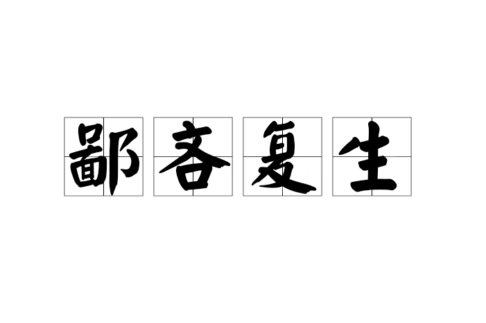 鄙吝復生 鄙吝復生