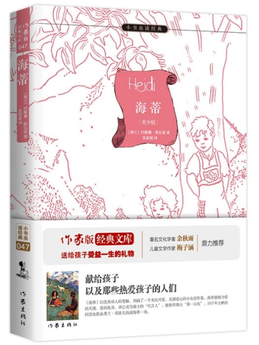 海蒂(2015年作家出版社出版的圖書) 海蒂(2015年作家出版社出版的圖書)