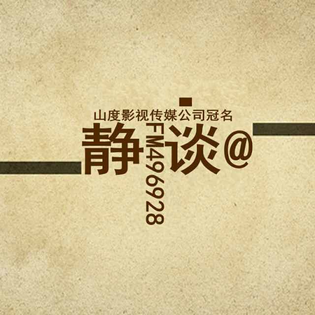 靜談FM496928 靜談FM496928