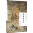 唐音閣文萃 唐音閣文萃