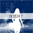 許願嗎? 許願嗎?