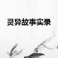 靈異故事實錄 靈異故事實錄