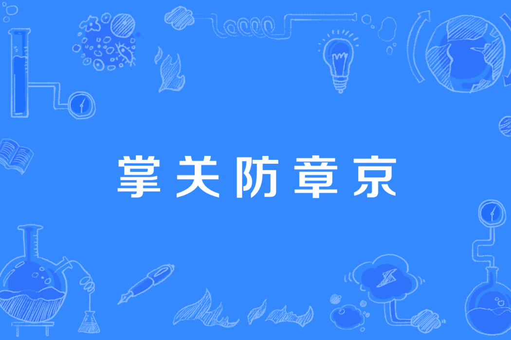 掌關防章京