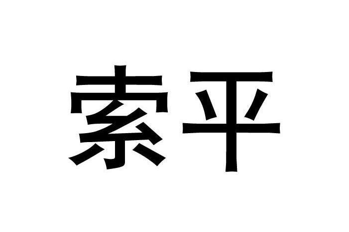 索平(品牌) 索平(品牌)