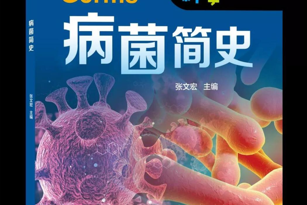 病菌簡史 病菌簡史