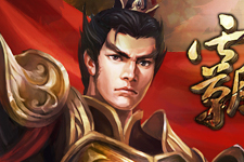 霸王三國(網頁遊戲) 霸王三國(網頁遊戲)