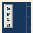 知稼翁詞 知稼翁詞