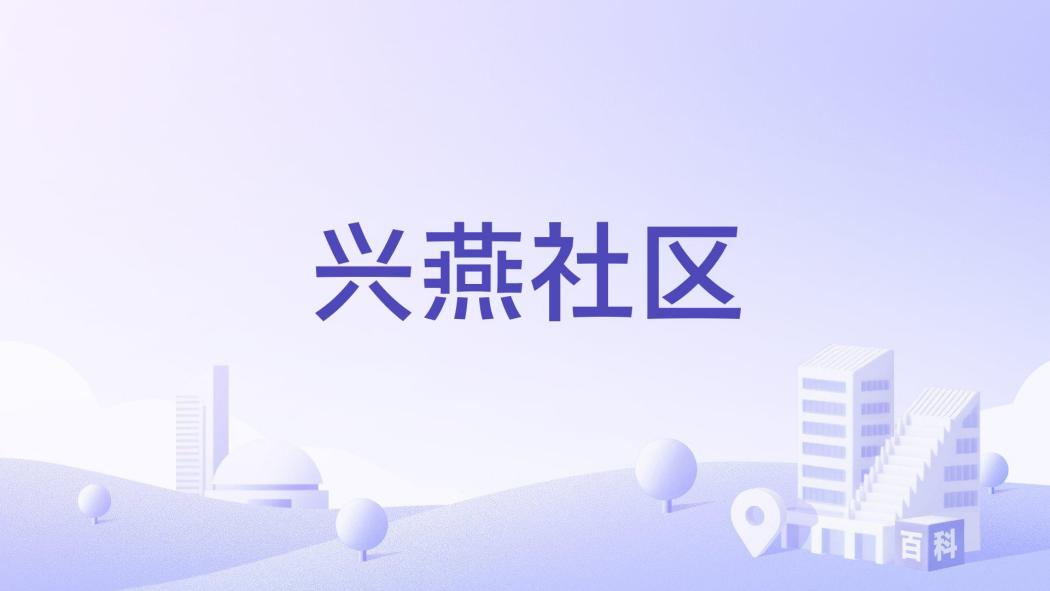 興燕社區 興燕社區