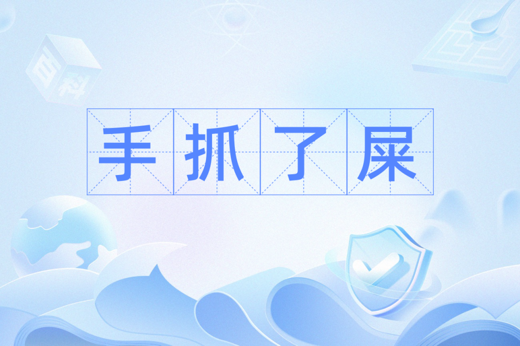 手抓了屎 手抓了屎