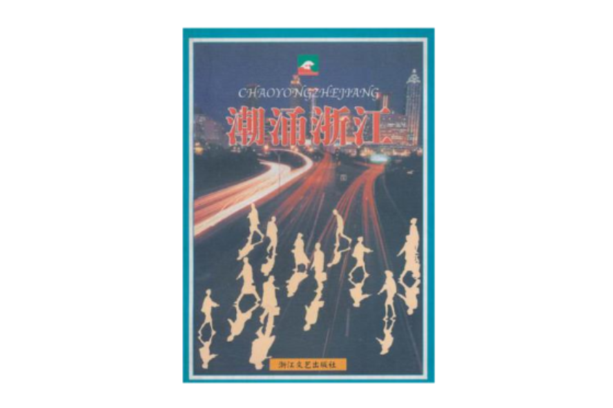 潮湧浙江 潮湧浙江