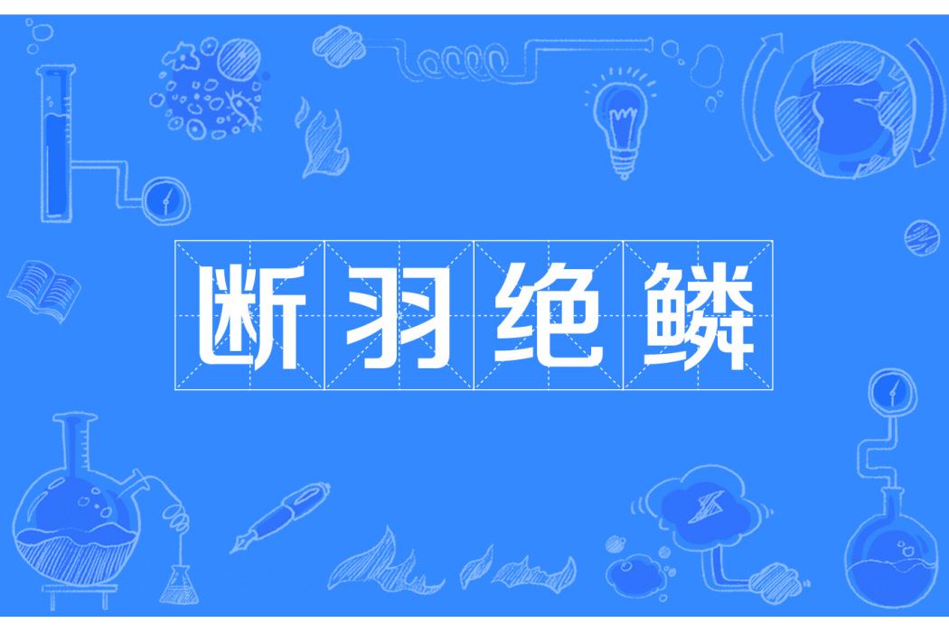 斷羽絕鱗 斷羽絕鱗