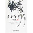 崑曲紀事 崑曲紀事