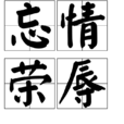 忘情榮辱