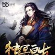 獨冥亘古 獨冥亘古